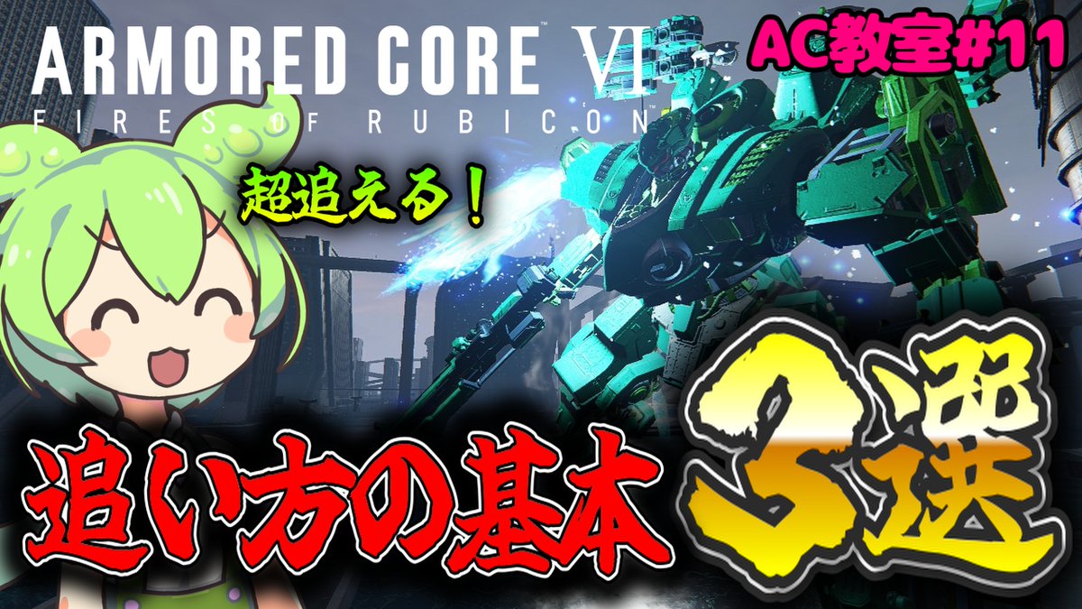 遊生 黄泉路 【AC6 432】 tweet media