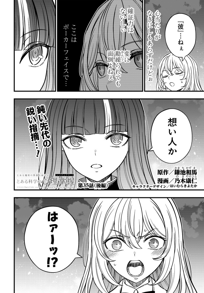 毎月最終火曜日は『とある科学の心理掌握』更新日!
学園都市崩壊の危機を回避し、新旧の超能力者は掛け合い漫才ができる仲に……?
第35話後編、明日11時カドコミ&ニコニコ漫画にて配信です! https://t.co/SZVe0xK7Rh #心理掌握 