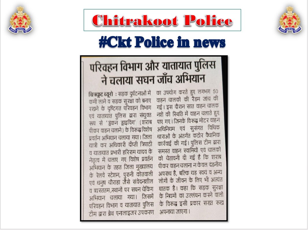 chitrakootpol's tweet image. #Chitrakoot
दैनिक समाचार पत्र में प्रकाशित चित्रकूट पुलिस का सराहनीय कार्य। #Media_Coverage #GoodWorkUPP #UPPINNEWS #UPPoliceInNews #UPPolice #uppcares #SPCkt #MissionShakti5 #नारी_सुरक्षा_सम्मान_स्वावलंबन