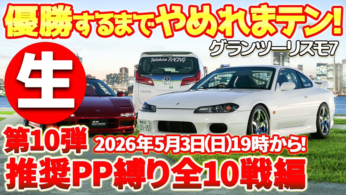 GamesTakehiro's tweet photo. 【生配信のお知らせ】
26年5月3日（日）19時から
「第10弾優勝するまでやめれまテンGWSP」
生配信やります！
下記リンク（待機所）より配信しますのでよろしくお願いします。
https://t.co/BOGfgmBeMo
#gt7 #グランツーリスモ7 #ps5 https://t.co/UviSMZ0DST