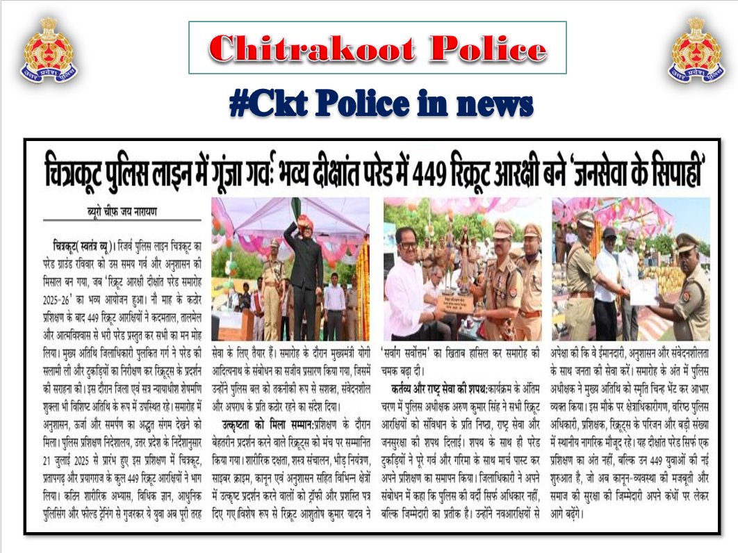 chitrakootpol's tweet image. #Chitrakoot
दैनिक समाचार पत्र में प्रकाशित चित्रकूट पुलिस का सराहनीय कार्य। #Media_Coverage #GoodWorkUPP #UPPINNEWS #UPPoliceInNews #UPPolice #uppcares #SPCkt #MissionShakti5 #नारी_सुरक्षा_सम्मान_स्वावलंबन