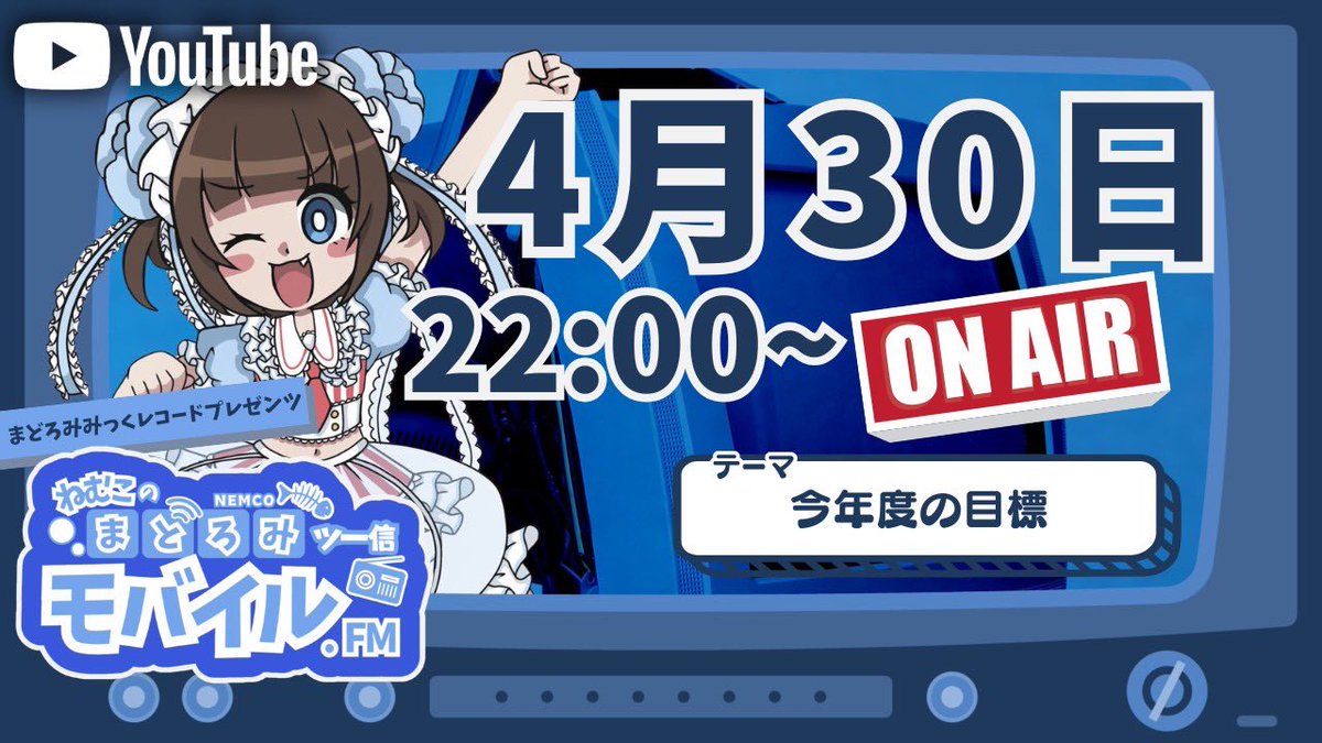 ◤4月30日(木)◢

nem仔の #まどろみツー信モバイル .FM 
22:00からYouTubeにて⏻ N AIR🎧

／⋰

テーマ【今年度の目標】

＼⋱

お便り送り先📨5leepy.5HARK.0723@gmail.com

📺youtube.com/@nemco_gj?si=d…

ℹ️ note.com/nemco_6j/n/n46…