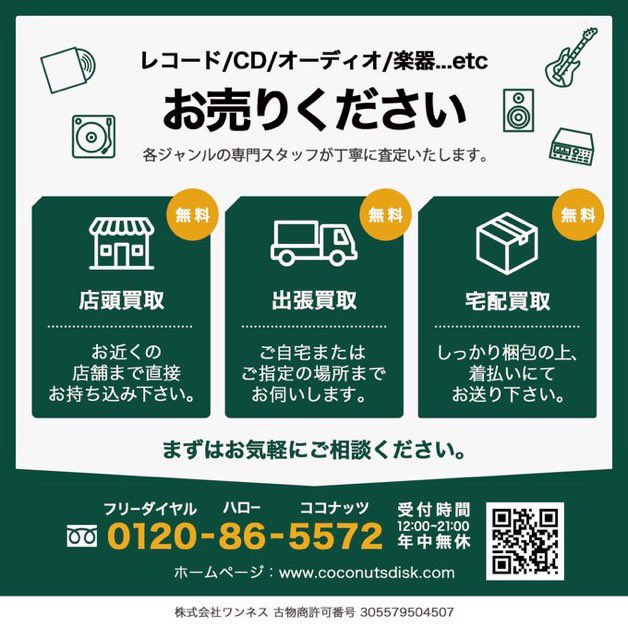 C_C_N_D's tweet photo. CD・レコード高価買取いたします🌴

ココナッツディスク各店の店頭買取、
無料の出張買取、宅配買取も可能です。
まずはお気軽にお問い合わせください💁‍♂️

フリーダイヤル tel：0120-86-5572
(ハローココナッツ)

https://t.co/xy28HhSjSp https://t.co/dOQWZp1dzt