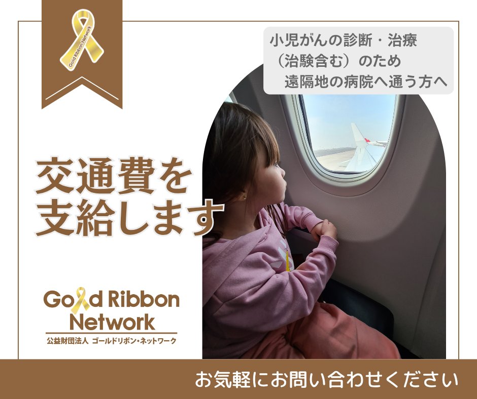 公益財団法人ゴールドリボン・ネットワーク tweet media