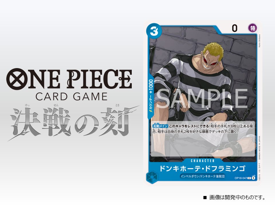 ONEPIECE_tcg's tweet image. ★OP-16カード紹介★
5/30(土)発売のブースターパック『決戦の刻【OP-16】』に収録するカードをご紹介！
今回はキャラクターカード「ドンキホーテ・ドフラミンゴ」です。

▼商品情報はコチラ 
onepiece-cardgame.com/products/boost…

#ワンピカード 
#ONEPIECE