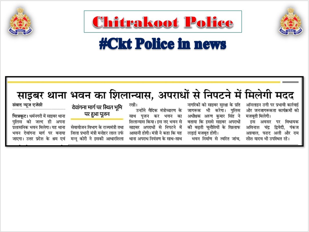 chitrakootpol's tweet image. #Chitrakoot
दैनिक समाचार पत्र में प्रकाशित चित्रकूट पुलिस का सराहनीय कार्य। #Media_Coverage #GoodWorkUPP #UPPINNEWS #UPPoliceInNews #UPPolice #uppcares #SPCkt #MissionShakti5 #नारी_सुरक्षा_सम्मान_स्वावलंबन