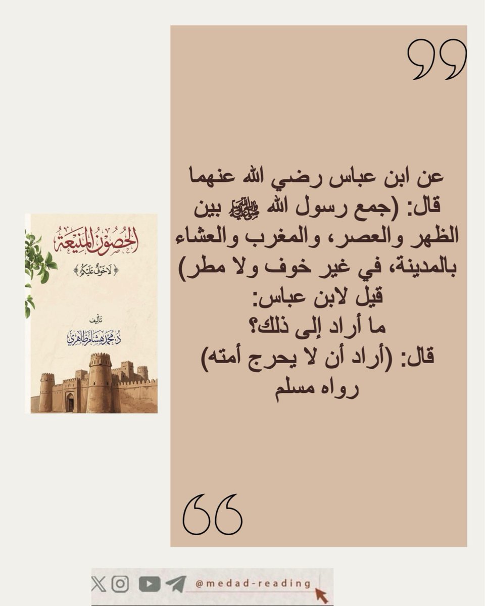 imanojoj's tweet photo. #كتاب_الحصون_المنيعة_مداد_للقراءة
@medad_reading
#أكاديمية_مداد_للقراءة
#جمعية_مرتقى https://t.co/9lNx5eMNEY