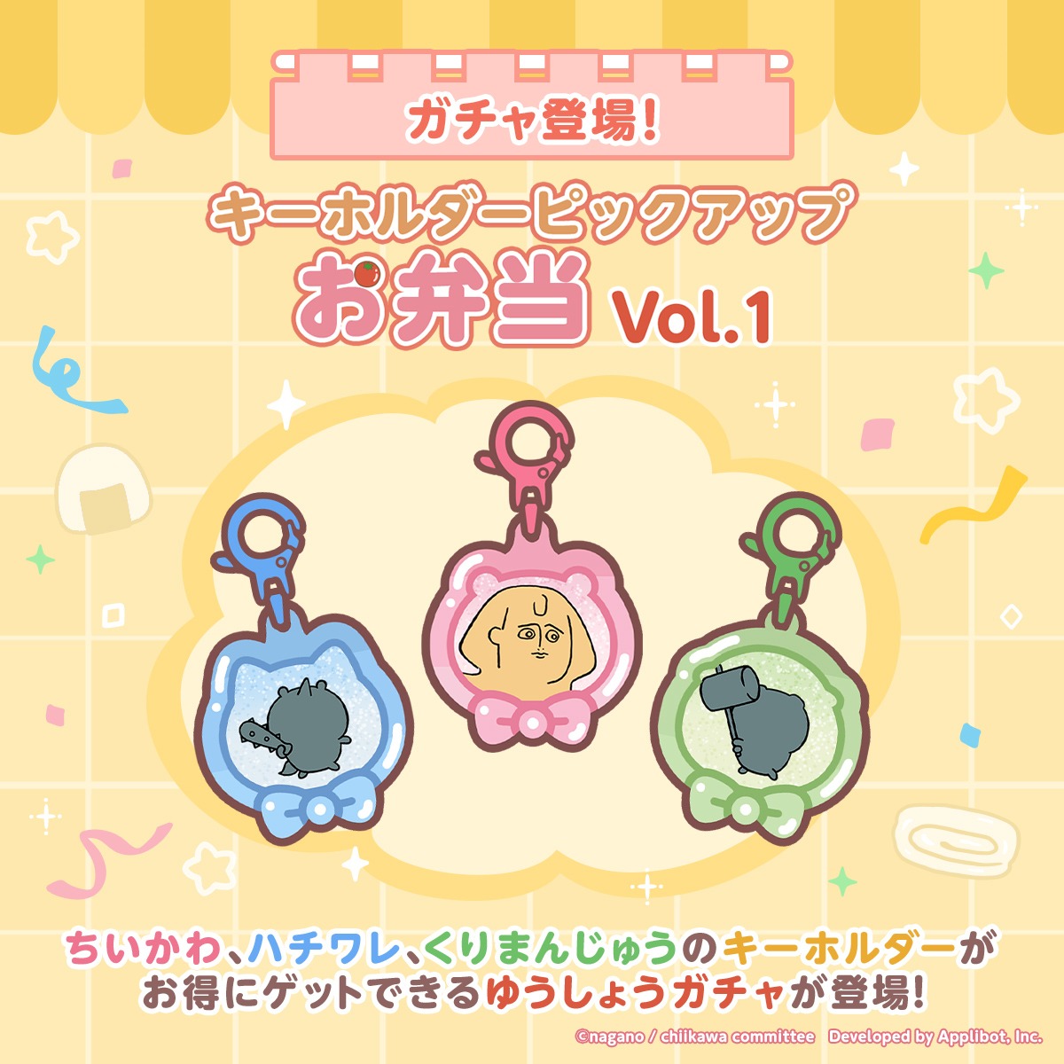 🎯キーホルダー ピックアップガチャ開催中！ ＼ ちいかわ、ハチワレ