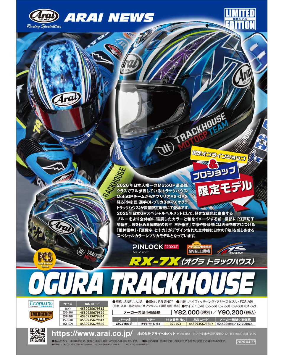 新商品のお知らせ✨ Arai RX-7X OGURA TRACKHOUSE‼️ 小椋藍選手の2025