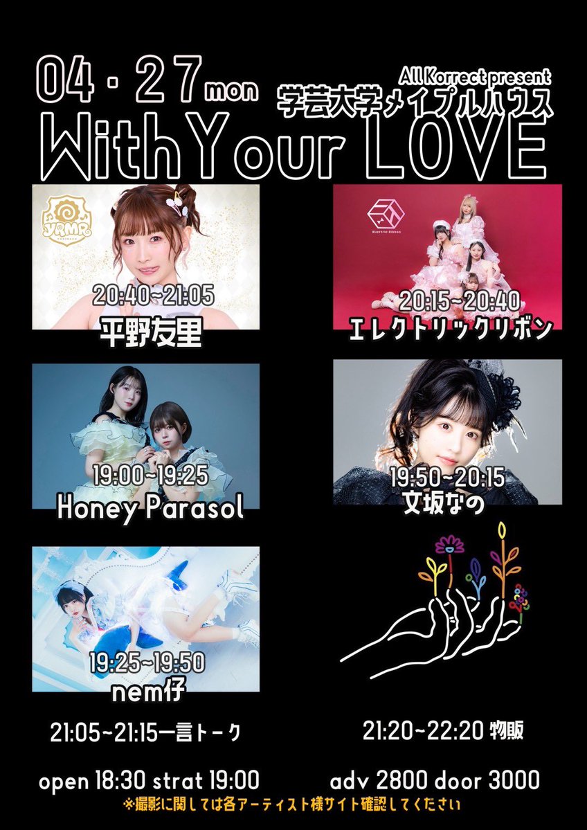 ◤4月27日(月)◢

With Your LOVE

📍学芸大学メイプルハウス

出演🩻 19:25-19:50（25分）

＼目当て特典お渡し／
特典会🦷 21:20-22:20（終演後物販）

🎫 2800円／当日3000円  
（各1drink別）  
tiget.net/events/474501

☑️note.com/nemco_6j/n/n77…

#nem仔