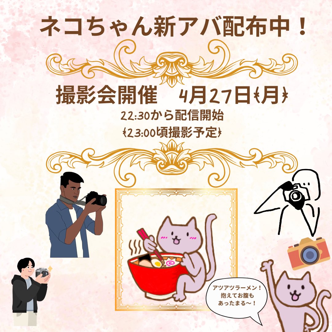 ゆっきーです！
SHOWROOMにて配布中の新アバ！
ラーメンネコちゃん撮影会を
今夜4/27(月)に開催するよ！🍜

シャッター押すのは23:00！✨📸

忙しいみんなも撮影めがけて来てくれたら
うれしいな(๑>◡<๑)

ゆっきーのラーメン屋さんオープン！🍜㊗️

待ってるね✨