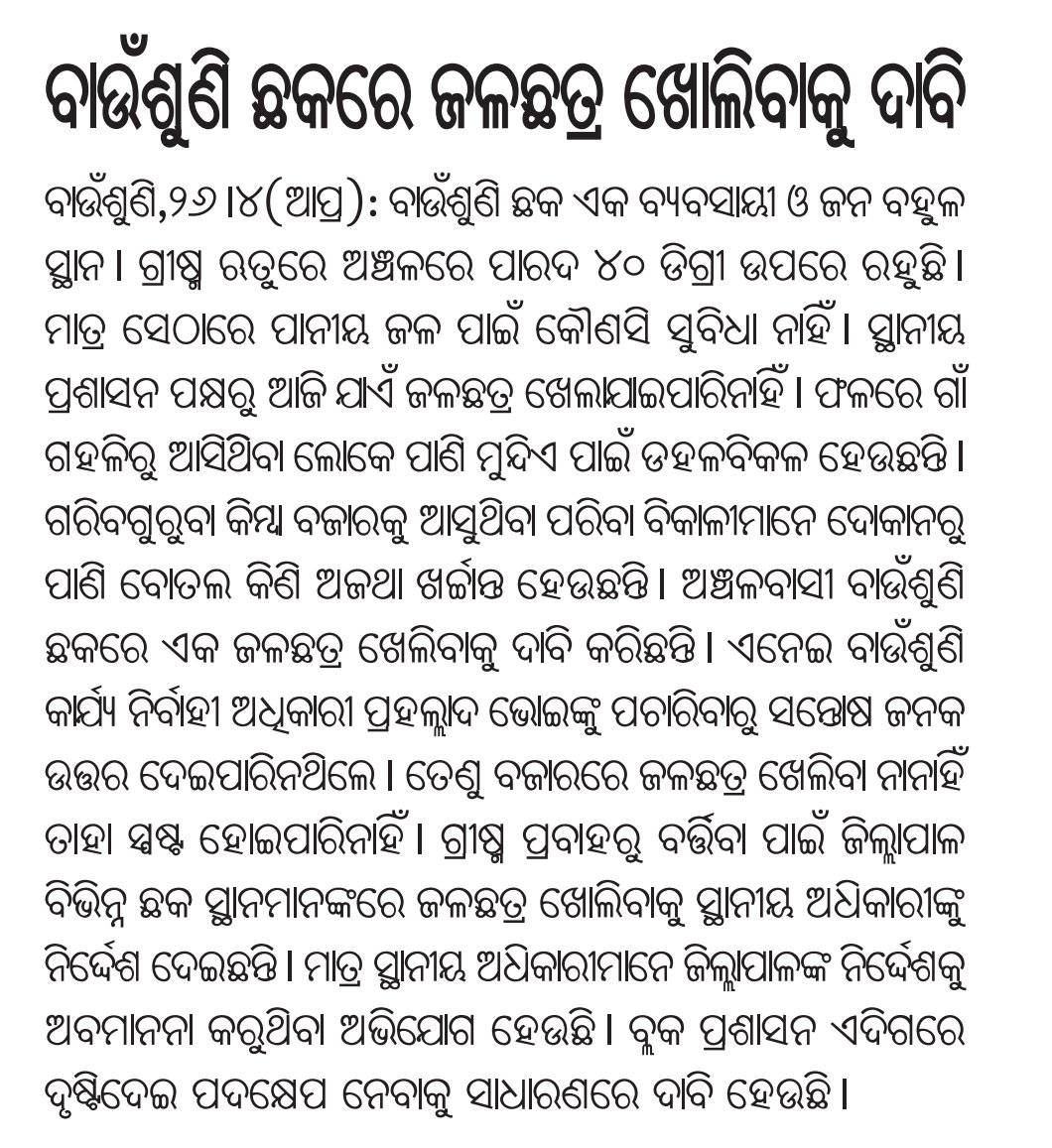 RameshMeher_'s tweet photo. ବୌଦ୍ଧ ଜିଲ୍ଲା #ବାଉଁଶୁଣୀ ଠାରେ ଆଜି ପର୍ଯ୍ୟନ୍ତ ଜଳଛତ୍ର ନ ହେବା ଏକ ନିନ୍ଦନୀୟ କଥା। ଏଠାରେ ତୁରନ୍ତ ଜଳଛତ୍ର ଖୋଳିବାକୁ @dmboudh ଙ୍କୁ ବିନମ୍ର ଅନୁରୋଧ।

@CMO_Odisha @SRC_Odisha @PRDeptOdisha @BdoBoudh #Baunsuni #Jalachhatra https://t.co/PJMq0fZLis