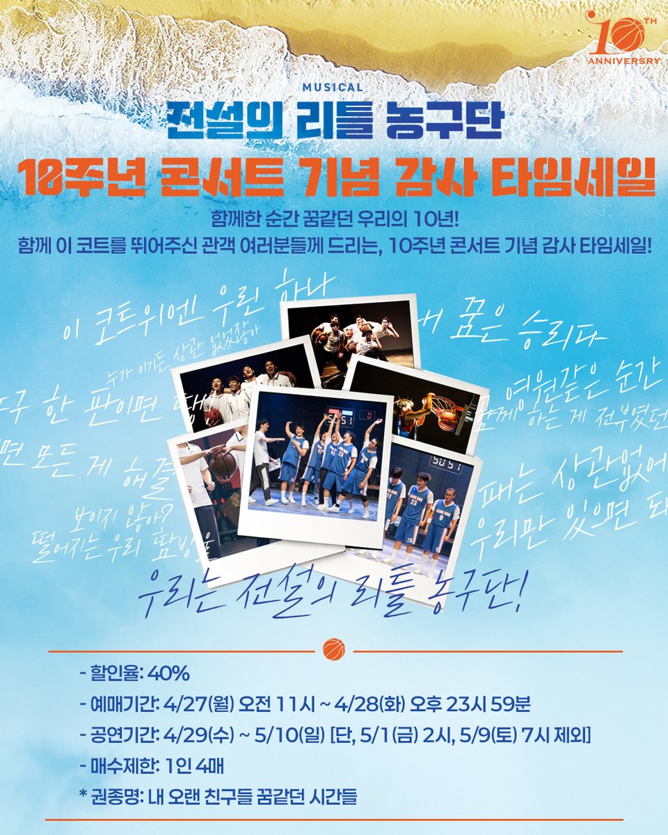 #뮤지컬 #전설의리틀농구단

🏀 10주년 콘서트 기념 감사 타임세일

🚩전석 40%

- 적용회차: 4/29(수) - 5/10(일) 
(단, 5/1(금) 2시, 5/9(토) 7시 공연 제외)
- 할인기간: 4/27(월) 11:00 - 4/28(화) 23:59
- 예매처: NOL티켓, 예스24

* 자세한 내용은 이미지 참고 부탁드립니다.