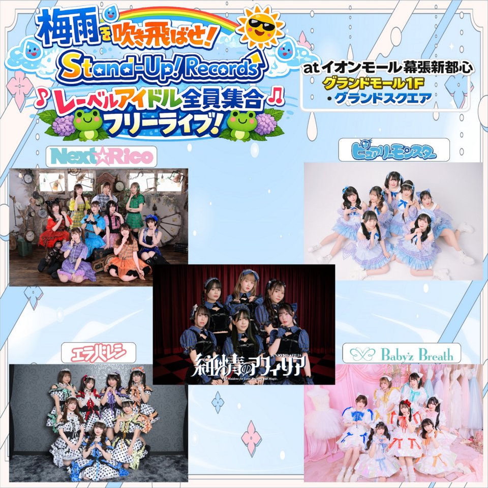 梅雨を吹き飛ばせ！Stand-Up! Recordsレーベルアイドル全員集合フリーライブ

🗓️5/24(日)
📍イオンモール幕張新都心 グランドモール1F グランドスクエア
1️⃣13:00
Next☆Rico
純情のアフィリア
Baby’z Breath
2️⃣16:30
Next☆Rico
#エラバレシ
ピュアリーモンスター

🔽詳しくは
stand-up-project.jp/schedule/43501