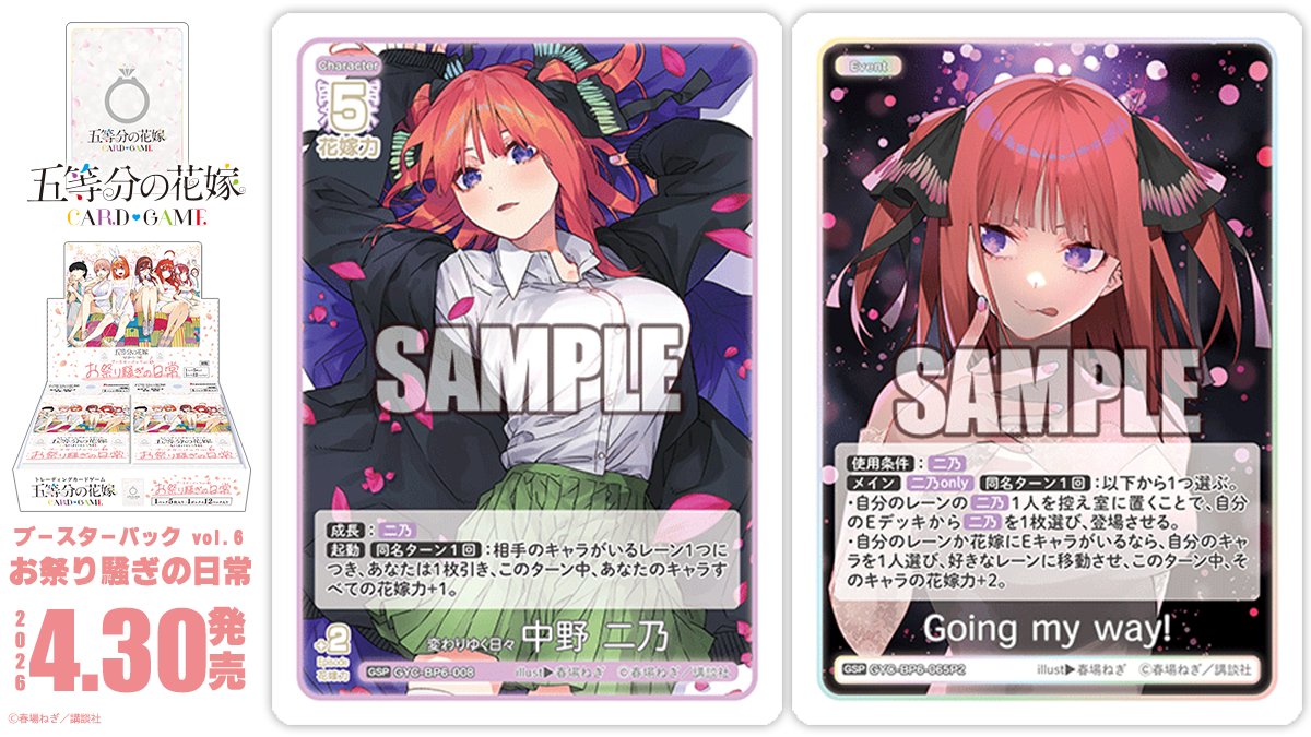しお五等分の花嫁カードゲームVol.6/シュリンク付4BOX ✨2026年4月30日(木)発売✨ 五等分の花嫁 カードゲーム ブースター