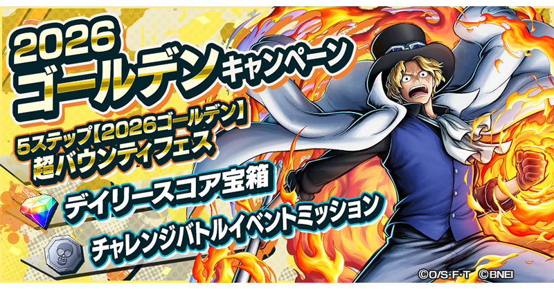 OPBR_official's tweet image. 【2026ゴールデンキャンペーン】

「炎帝 サボ」が再登場！超バウンティフェスを開催🎉
リーグバトル報酬アップのイベントも開催！

#バウンティラッシュ
#ONEPIECE