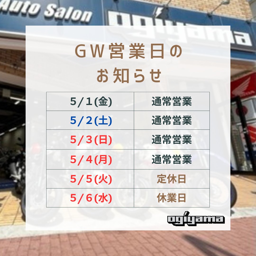GW営業日のご案内 @auto_salon_ogiyama 4月29日水曜日は通常通営業です