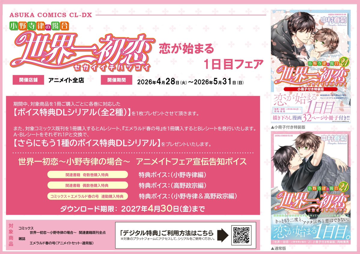 📚フェア情報📚】明日スタート📢✨ 4/28より「『世界一初恋～小野寺律