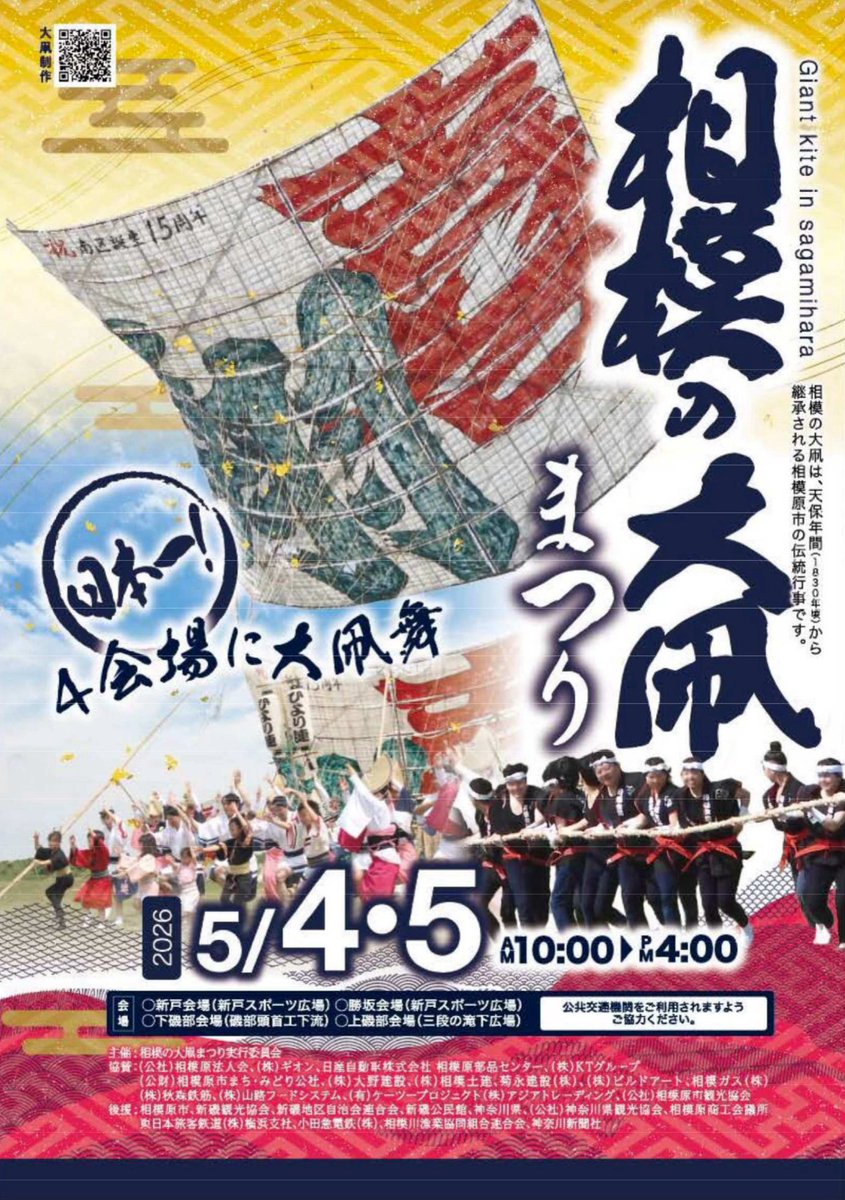 Sagamihara_PR's tweet photo. 🪁「相模の大凧まつり」開催🪁

天保年間（1830年頃）から約190年以上続く伝統行事。
約128畳・重さ約950kgの日本一の大凧が大空へ舞い上がります✨

今年の題字は「穂風」🌾
世界が穏やかで実り豊かな年になるように―そんな願いを込めて。

４つの会場それぞれで揚がる大凧、ぜひ間近でご覧ください！ https://t.co/De1c8woEz5
