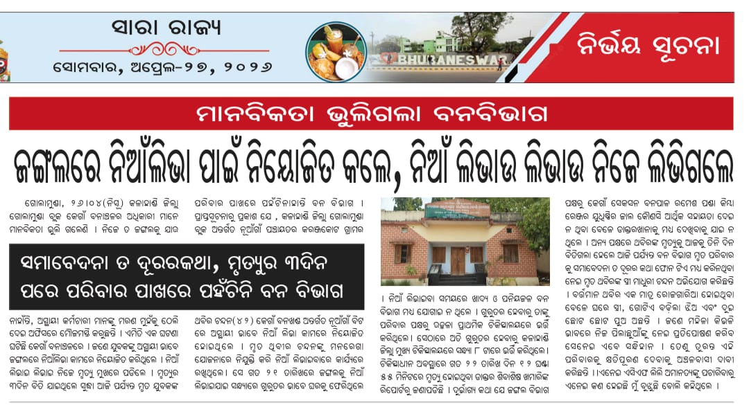 Iswarputel1's tweet photo. ଜଙ୍ଗଳକୁ ନିଆଁ ଲିଭାଇବାକୁ ଯାଇ ଅସ୍ଥାୟୀ କର୍ମଚାରୀ ମୃତ 
@CMO_Odisha 
@MohanMOdisha 
@ForestDeptt https://t.co/o7xoMqvhVw