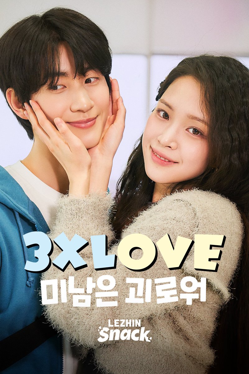 lezhinsnack's tweet photo. 다이어트 성공과 개명으로 새사람이 된 ‘기호’
그를 몰라본 첫사랑 ‘보경’이 다가온다!

[#3XLOVE미남은괴로워] 공식 포스터 대공개!
5월 21일(목) 오후 5시 OPEN!

*구글 플레이스토어 / 앱스토어에서
[레진스낵] 다운받고 시청 가능

#레진스낵 #LEZHINSNACK #숏드라마 https://t.co/OMwWZJj76x