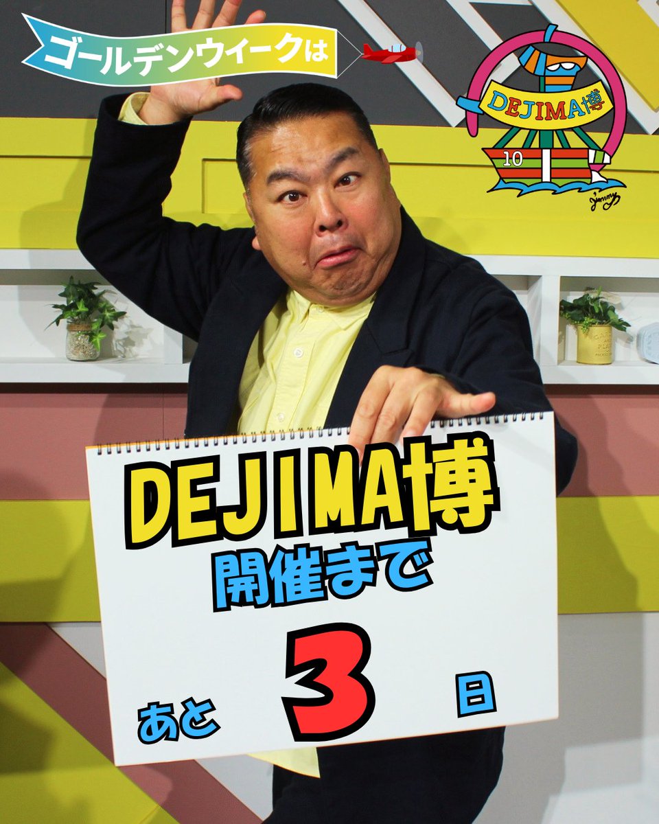 #DEJIMA博 開幕まであと3日🔥

「ながさきテレビライブ ひるじげドン」から
ダイノジ大地さんがお知らせ📢

5/2（土）13:30～
「ひるじげドン DEJIMA博開幕SP」を放送💪

錦鯉・真空ジェシカ・ちゃんぴおんずも登場！

詳しくは▼
nib.jp/nib_nagasaki/d…