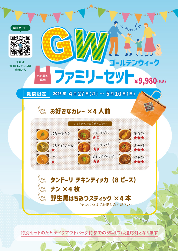 sitarltd's tweet photo. ＼GWはおうちでカレーパーティー！🍛／
期間限定の『GWファミリーセット』が予約受付中！
カレー4種＋ティッカ8個＋ナン4枚に、「野生黒はちみつスティック」が4本ついてくる超豪華版✨
お持ち帰り専用で家族の団らんをスパイスで彩ります。
期間限定📅4/27(月)〜5/10(日)
詳▶https://t.co/8nbUqcdAFR https://t.co/Qd8zl4s1bd