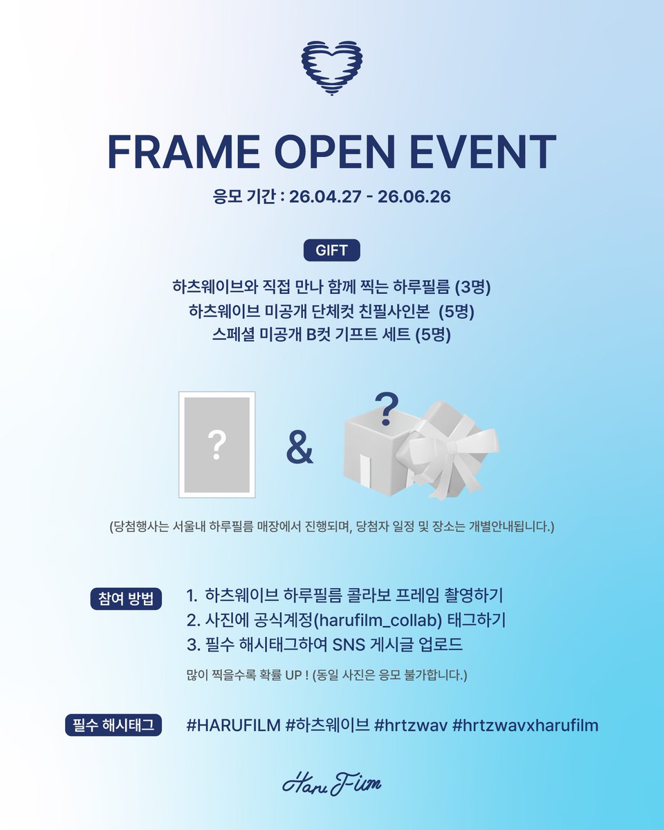 _HARUFILM__'s tweet photo. [ hrtz.wav (@hrtzwav ) ✶ X HARUFILM EVENT ]

🎁 GIFT
- 하츠웨이브와 직접 만나 함께 찍는 하루필름 (3명)
- 하츠웨이브 미공개 단체컷 친필사인본 (5명)
- 스페셜 미공개 B컷 기프트 세트 (5명)

- 이벤트 응모 기간 : 26.04.27 - 26.06.26

*당첨 행사는 서울 내 하루필름 매장에서 진행되며, 당첨자 일정 및 장소는 개별 안내됩니다.
*해당 이벤트는 인스타(IG) 혹은 트위터(X) 모두 참여 가능하며 (계정 태그 필수)
얼굴 공개 없이 응모하��도 무방한 점 참고 부탁드립니다.
*동일 사진으로 중복 응모 불가 X
*많이 찍을수록 확률 UP !

☁ 참여 방법
1. 하츠웨이브 하루필름 콜라보 프레임 촬영하기
2. 이벤트 피드 리트윗 하기
3. 필수 해시태그 하여 SNS 게시글 업로드

필수 해시태그 : #HARUFILM #하츠웨이브 #hrtzwav #hrtzwavxharufilm