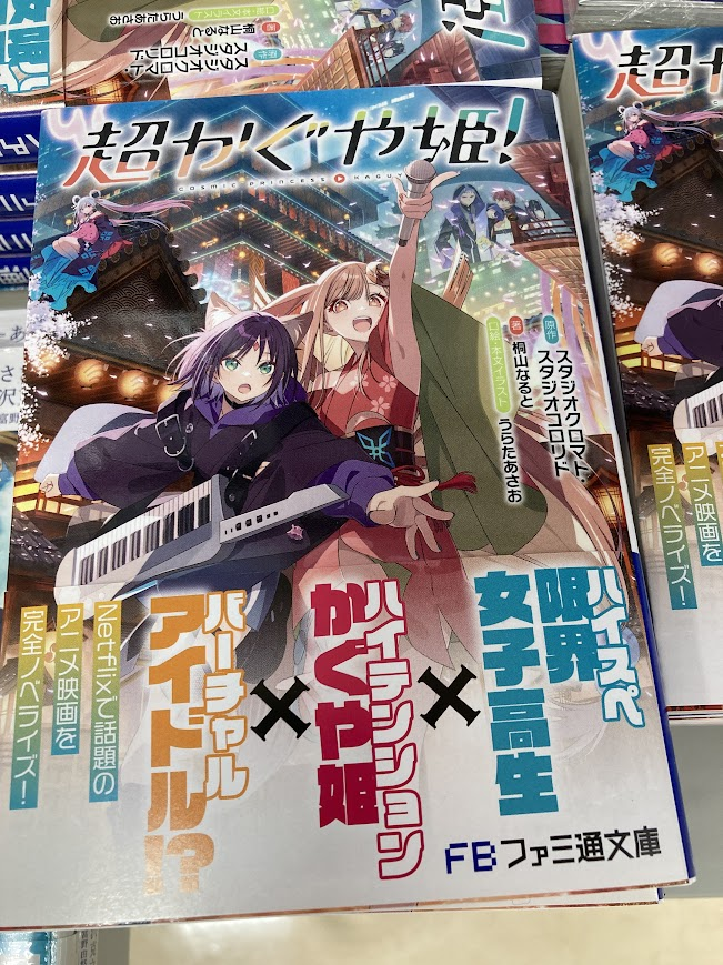 書籍入荷情報】 『【小説】超かぐや姫!』 本日再入荷致しましたシズ