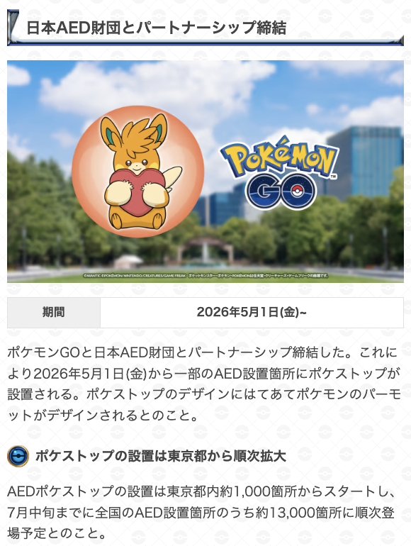 gamewith_pkgo's tweet photo. ＼ 日本AED財団がポケモンGOパートナーに ／  

📆期間：5月1日(金)~

日本AED財団とポケモンGOがパートナーシップ締結👀

7月中旬までにAED設置箇所13,000箇所が
ポケストップになります✨️

▼ 詳細はこちら
https://t.co/4Ywhcxkpvv
#ポケモンGO https://t.co/0qDhYZA4Lb