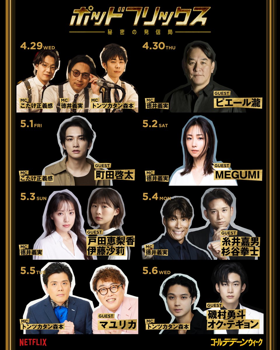 Netflix公式ビデオポッドキャスト
『#ポッドフリックス -秘密の発信局-』
4月29日より各SNSで公開🎧
GWは毎日21:00更新！
MCはチュートリアル徳井、こたけ正義感、トンツカタン森本が持ち回り。

●ゲスト
4月29日　チュートリアル徳井、こたけ正義感、トンツカタン森本
4月30日　ピエール瀧
5月1日