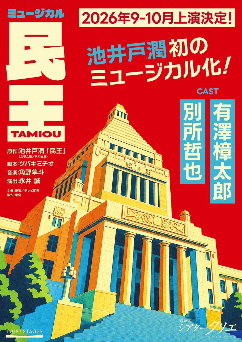 oricon's tweet photo. 池井戸潤小説、初の舞台化
『民王』がなんとミュージカルに❗️

武藤泰山の息子・翔役は有澤樟太郎
翔の父親・武藤泰山役は別所哲也

音楽：角野隼斗
演出：永井誠

💬コメント
https://t.co/sZQ7SvomoZ

9・10月：東京・シアタークリエ
10月：大阪・梅田芸術劇場
10月：福岡・博多座 https://t.co/rJHavT13Si