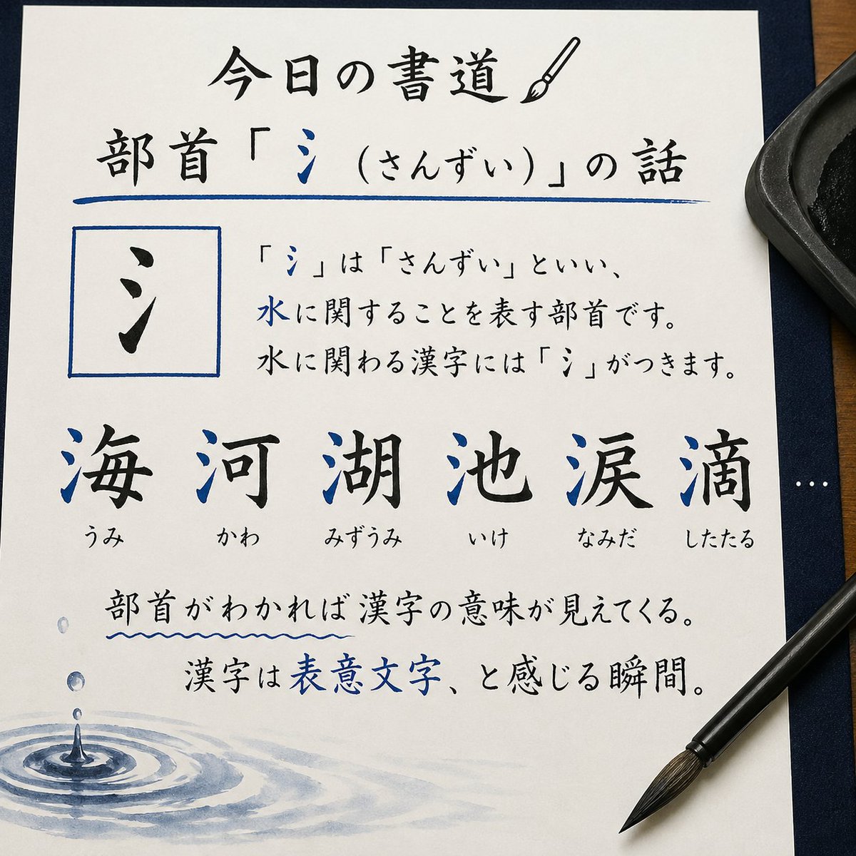 ShodoDaily1226's tweet image. 【今日の書道✏️】部首「氵（さんずい）」の話
「海」「河」「湖」「池」「涙」「滴」…
水に関わる漢字には「氵」がつきます。
部首がわかれば漢字の意味が見えてくる。漢字は表意文字、と感じる瞬間。
#書道 #漢字 #calligraphy #Japanese #部首