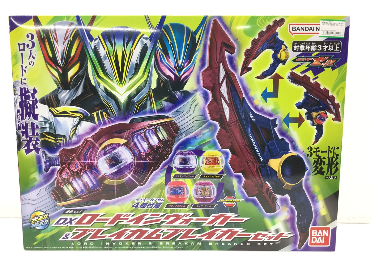 DXロードインヴォーカー&ブレイカムブレイカーセット 買い取らせて
