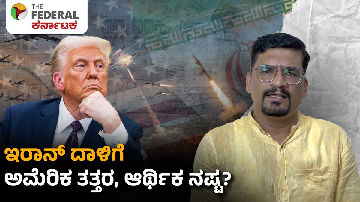 TheFederal_KA's tweet image. ಇರಾನ್ ದಾಳಿಗೆ ತತ್ತರಿಸಿದ ಅಮೆರಿಕ:ಯುದ್ಧದಿಂದ ದೊಡ್ಡಣ್ಣನಿಗೆ ಸಾವಿರಾರು ಕೋಟಿ ನಷ್ಟ |US-Iran War Economic Impact

ವಿಡಿಯೋ ಲಿಂಕ್  : youtu.be/-_pERbRdSiU

#MiddleEastConflict #USvsIran #IsraelIranWar #Geopolitics #BreakingNews #GlobalTensions #OilCrisis #StraitOfHormuz #Pentagon