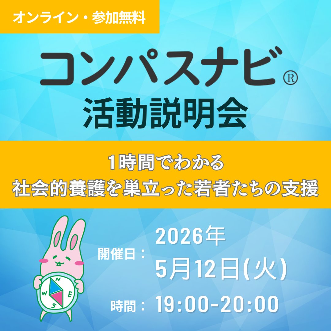 一般社団法人コンパスナビ tweet media