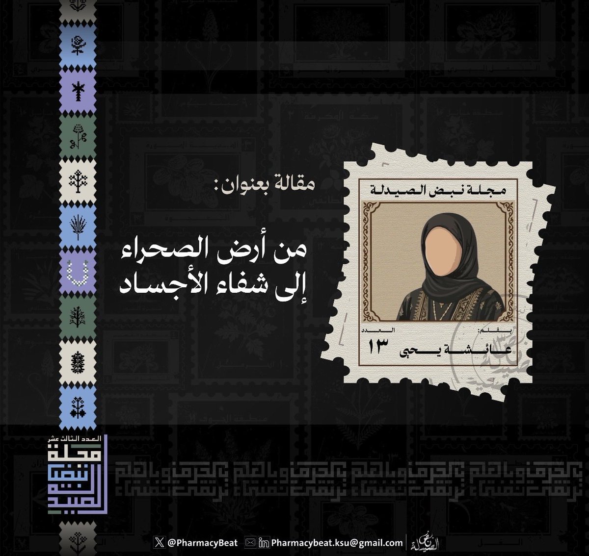 ashym113's tweet photo. سعيدة بمشاركتي في العدد الثالث عشر من مجلة نبض الصيدلة 🌟🩶 
قريبًا ... "من ارض الصحراء الى شفاء الأجساد"
#وللحكاية_فصلٌ_آتٍ https://t.co/hep6yGOzJB