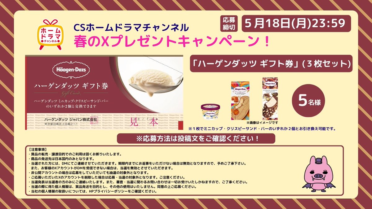 Home_Drama_Ch's tweet photo. 🎁春のプレゼントキャンペーン🎁
／
「#ハーゲンダッツ ギフト券」(3枚セット)を
5️⃣名様に🍨
＼
📣応募方法
①@Home_Drama_Ch をフォロー＆本投稿をリポスト
②5/18(月)23:59までに「#ホームドラマCH春プレゼント」と本投稿にコメント(リプライ)
※視聴予定の作品やリクエストがあれば合わせてご記入ください！