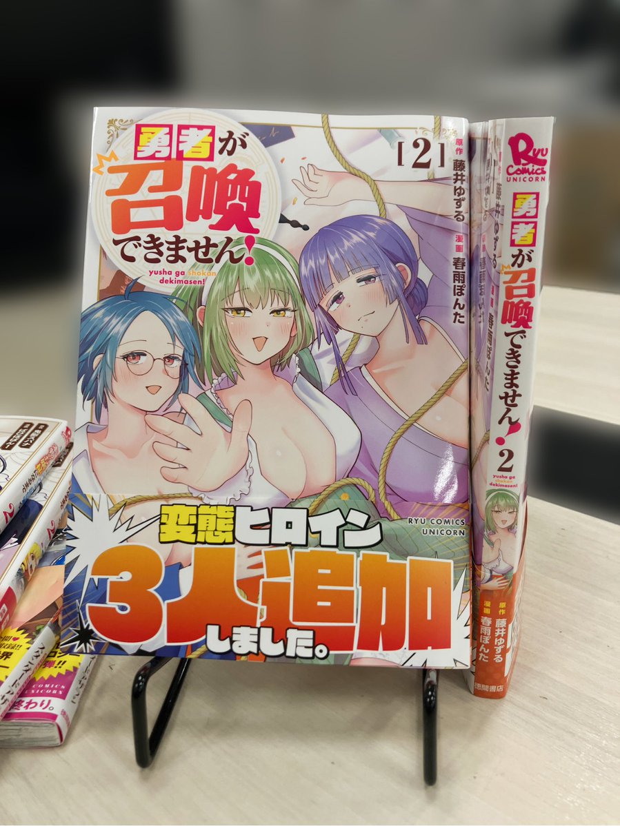◤
　　　RCU４月新刊❗
　　　　　　　　　　　◢

４月２８日（火）発売

勇者が召喚できません！②

原作：藤井ゆずる（<a href="/yuzuru2025zurur/">藤井ゆずる／漫画原作者（駆け出し）／【勇者が召喚できません！】第２巻４月２８日発売予定！</a>）
漫画：春雨ぽんた（<a href="/pontaharusame/">春雨ぽんた</a>）

新たな変態美少女も加わり、事態は思わぬ展開へ…！？
