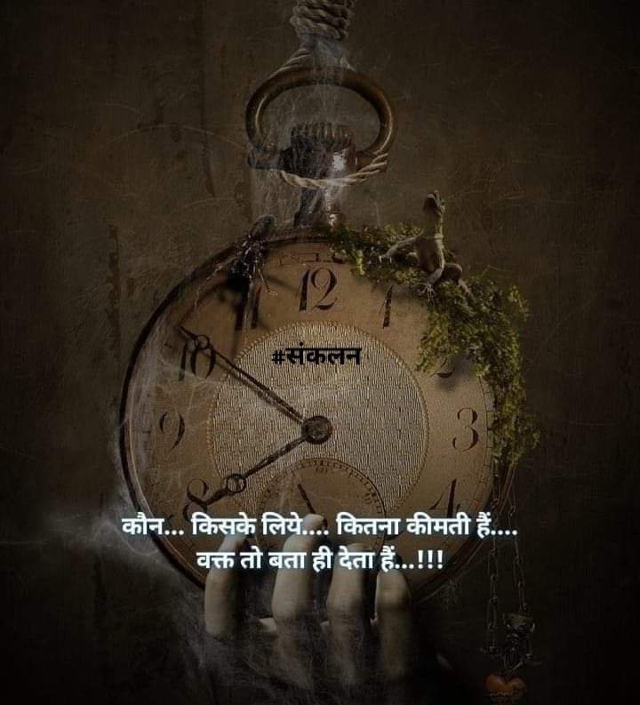 Sankalan_'s tweet image. कौन किसके लिए कितना कीमती है .....
#संकलन • #MondayMorning