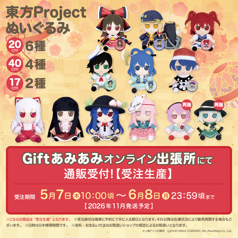 gift_news's tweet photo. #東方Project
東方ぬいぐるみシリーズ
●40cmサイズ
●20cmサイズ
●17cmサイズ
■Giftあみあみオンライン出張所にて＜6月8日まで＞通販受付中！
https://t.co/hBEPqF9TMi https://t.co/l7FsVNwZww