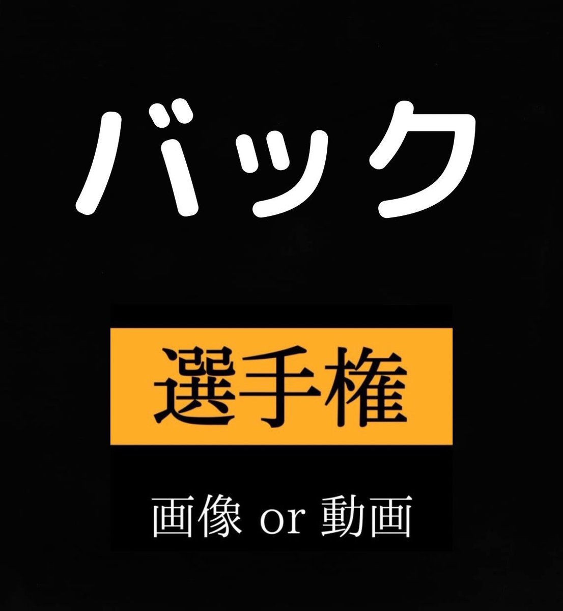 毎日オカズ選手権 tweet media