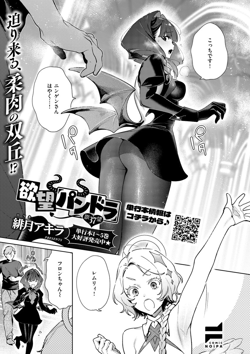 🌸4月30日発売『COMIC E×E70』掲載🌸
《NOiPA作品紹介③》 
【緋月アキラ/欲望パンドラ】
ラファリアの母・セレフィリアから逃げ、ついに人間界に戻るゲートまでたどり着いた司🫨
セレフィリアにすぐに見つかってしまうも、ある秘策で彼女のデカパイ強制支配の足止めして…⁉️ 