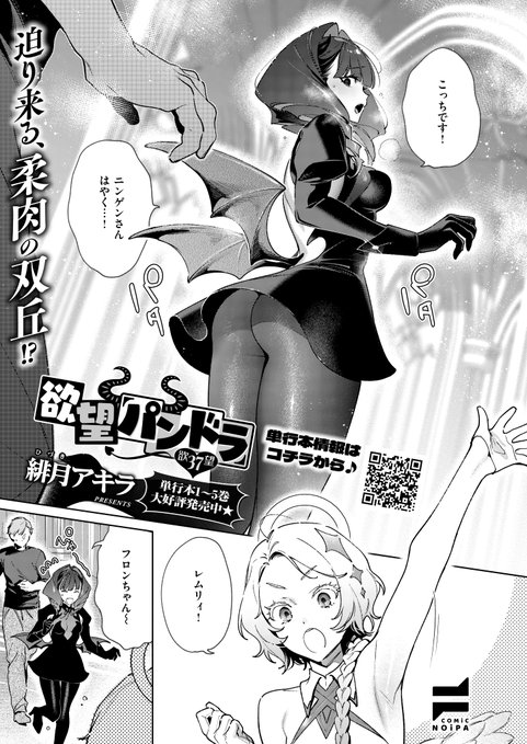 🌸4月30日発売『COMIC E×E70』掲載🌸
《NOiPA作品紹介③》 
【緋月アキラ/欲望パンドラ】
ラファリアの母・セレフィリアから逃げ、ついに人間界に戻るゲートまでたどり着いた司🫨
セレフィリアにすぐに見つかってしまうも、ある秘策で彼女のデカパイ強制支配の足止めして…⁉️ 