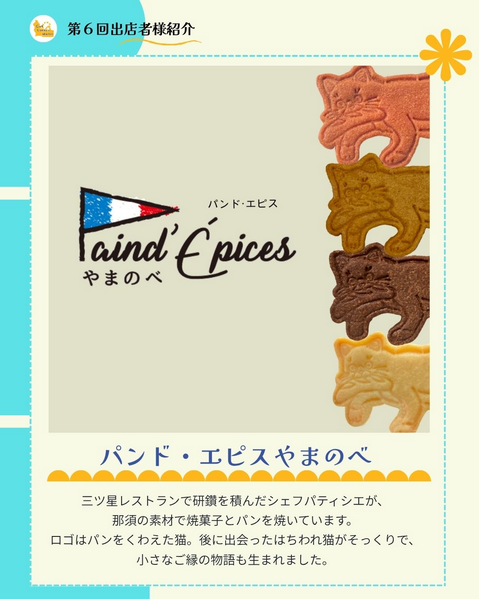 catloversmarket's tweet photo. 【第6回キャットラバーズマーケット
出店者様紹介　5/24】

店名：パンド・エピスやまのべ　

三ツ星レストランで研鑽を積んだシェフパティシエが、那須の素材で焼菓子とパンを焼いています。

ロゴはパンをくわえた猫。

後に出会ったはちわれ猫がそっくりで、小さなご縁の物語も生まれました。 https://t.co/z3TcrhWa56