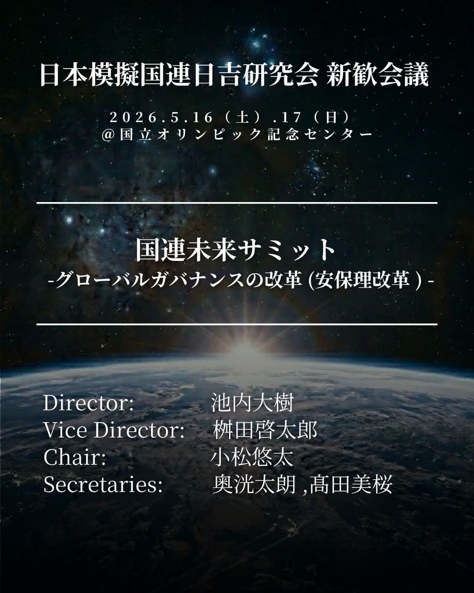 hiyo_ken's tweet photo. お待たせしました！新歓会議アプライ受付中です！
今年の議題は
「国連未来サミット 〜安保理改革〜」
国立オリンピック記念センターにて2日間開催！
（1日参加も可）
　上級生の皆様
締切：4/30（水）まで
 新メンの皆様
締切：5/8（木）まで
 インスタのハイライト「新歓会議」のリンクからアプライ https://t.co/jbVmo6hzU3