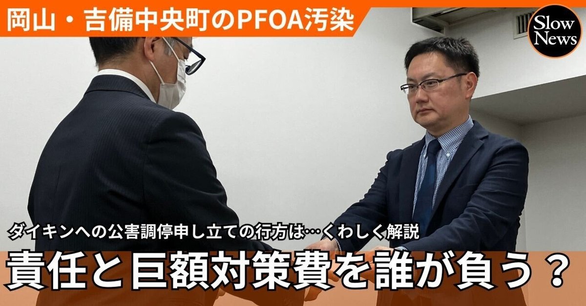 SlowNewsJP's tweet photo. 吉備中央町の水道水汚染は、なぜここまで深刻化し、解決が遅れているのか。その背景には、既存の法律が想定していなかった「規制の空白」がある。

本来、汚染源となった「活性炭」は、再生して再利用できるため、法律上は捨てるべき「廃棄物」ではなく、価値のある「有価物」として扱われる。そのため、廃棄物処理法による厳しい規制の対象外だった。

さらに、PFOA自体も土壌汚染対策法の「特定有害物質」に指定されておらず、基準値すら存在しない。2022年にようやく水質汚濁防止法の「指定物質」となったものの、長年の放置を止める手立ては法的に存在しなかったのだ。

こうした規制の空白のため、吉備中央町の汚染をめぐっては、だれも法的責任を問われない。一方で、汚染対策にかかるコストはかさんでいる。
