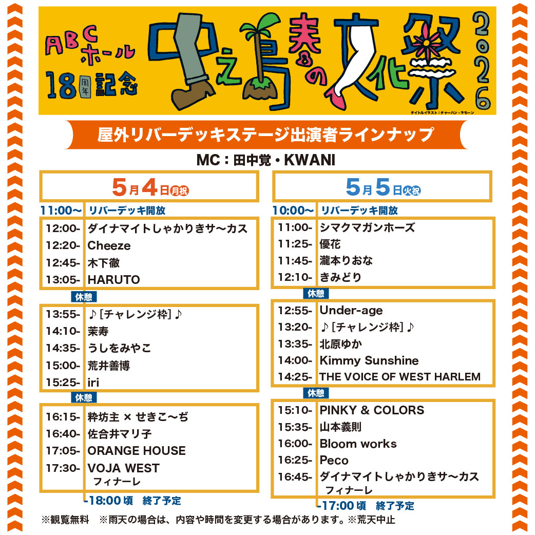 いよいよ！あと１週間で
【#中之島春の文化祭2026】です！
１日通し券事前決済済みのお客様へは
本日中に「座席番号」をお送りいたします

天気予報が不安定でドキドキしています・・・
どうか・・・屋外ステージ上演中雨に降られませんように・・・
当日券の情報もアップしますのでお待ちください！