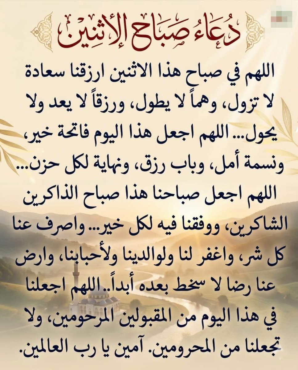 في ساعة فجر الأثنين ٩ ذو القعدة... 🕌 🕋
 
#اللهـــــــم َّ يا من انشقّ الفجر بأمره، وتوزعت الأرزاق بكرمه، إجعل يومنا هذا حافلاً بكل خير، واصرف عنا كل شرّ، اللهـــــــم ّ لا سهل إلا ما جعلته سهلاً، فاجعل بحولك وقوتك كل صعبٍ علينا سهلاً سهلاً .. 🏻
اللهـــــــم َّ في صباح هذا