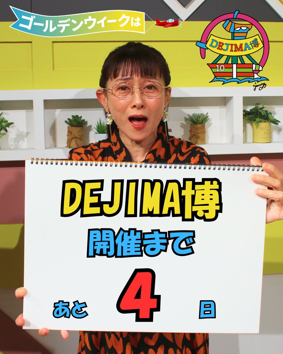 #DEJIMA博 開幕まであと4日🔥

「ながさきテレビライブ ひるじげドン」
石本愛さんがお知らせ📢

5/2（土）13:30～
「ひるじげドン DEJIMA博開幕SP」を放送💪

錦鯉・真空ジェシカ・ちゃんぴおんずも登場！

詳しくは▼
nib.jp/nib_nagasaki/d…